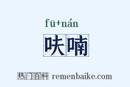 呋喃是什么意思的图片